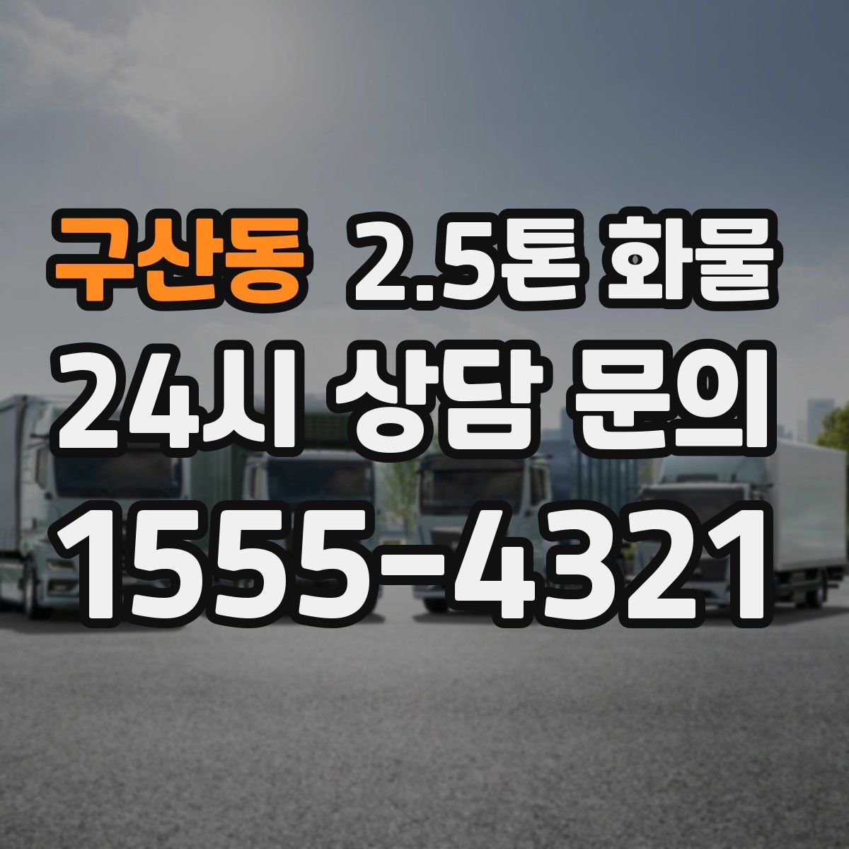 구산동 2.5톤 화물