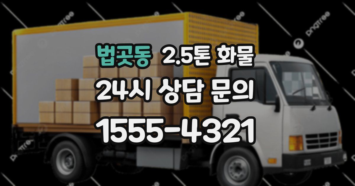 법곳동 2.5톤 화물