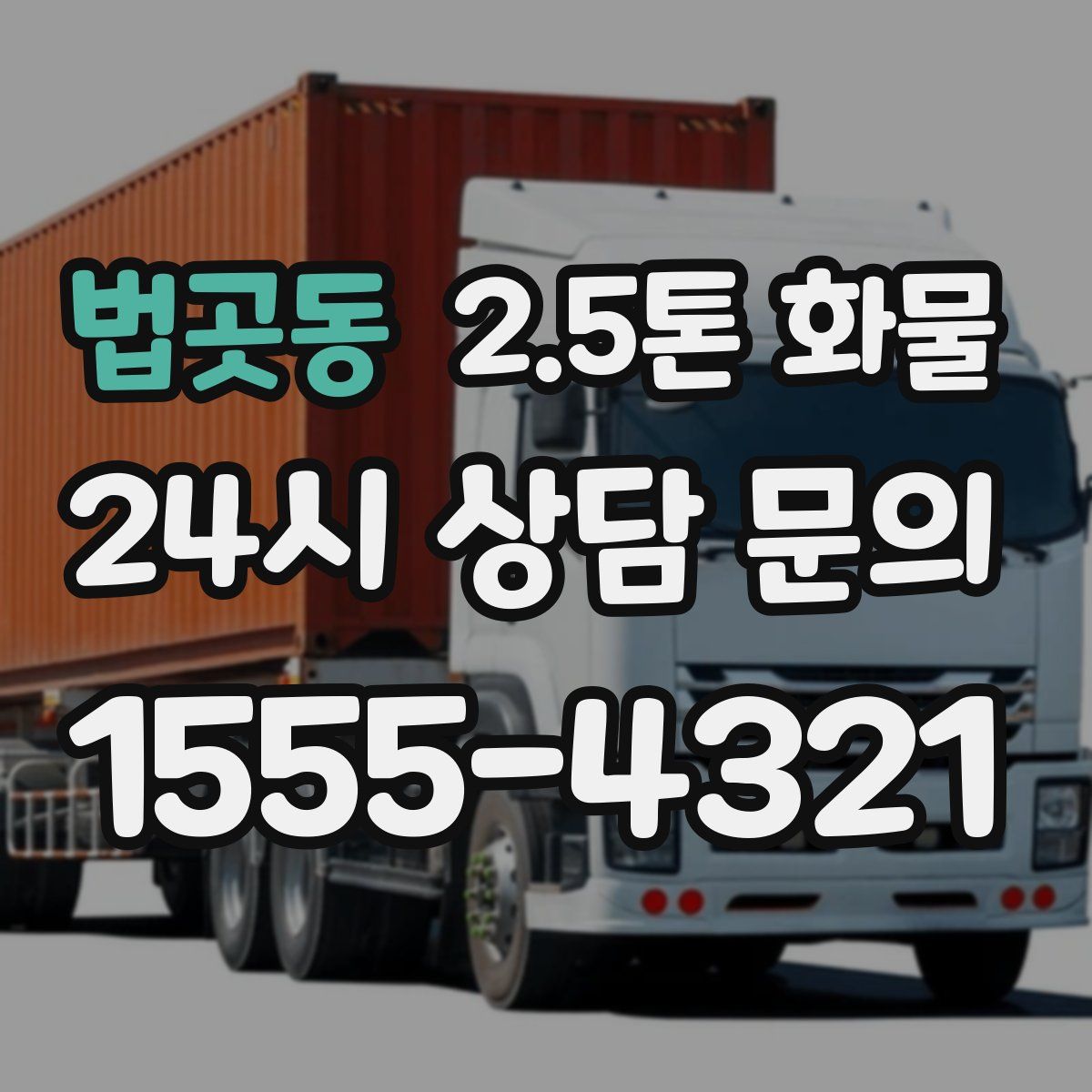 법곳동 2.5톤 화물