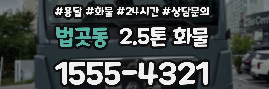 법곳동 2.5톤 화물