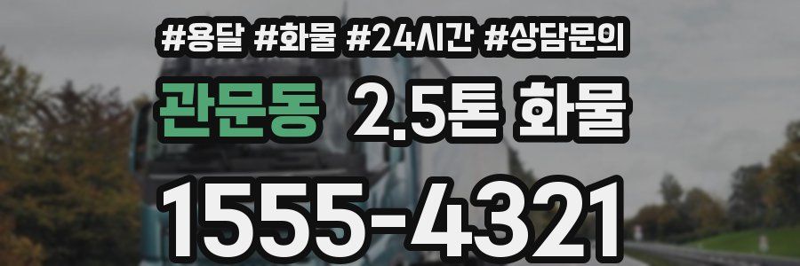 관문동 2.5톤 화물