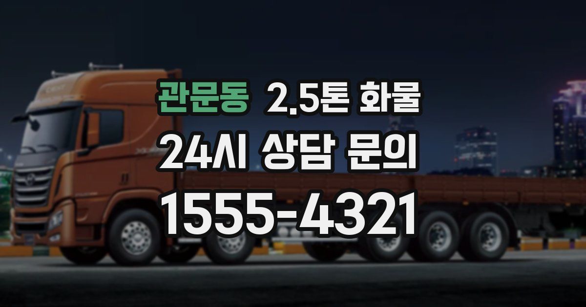 관문동 2.5톤 화물