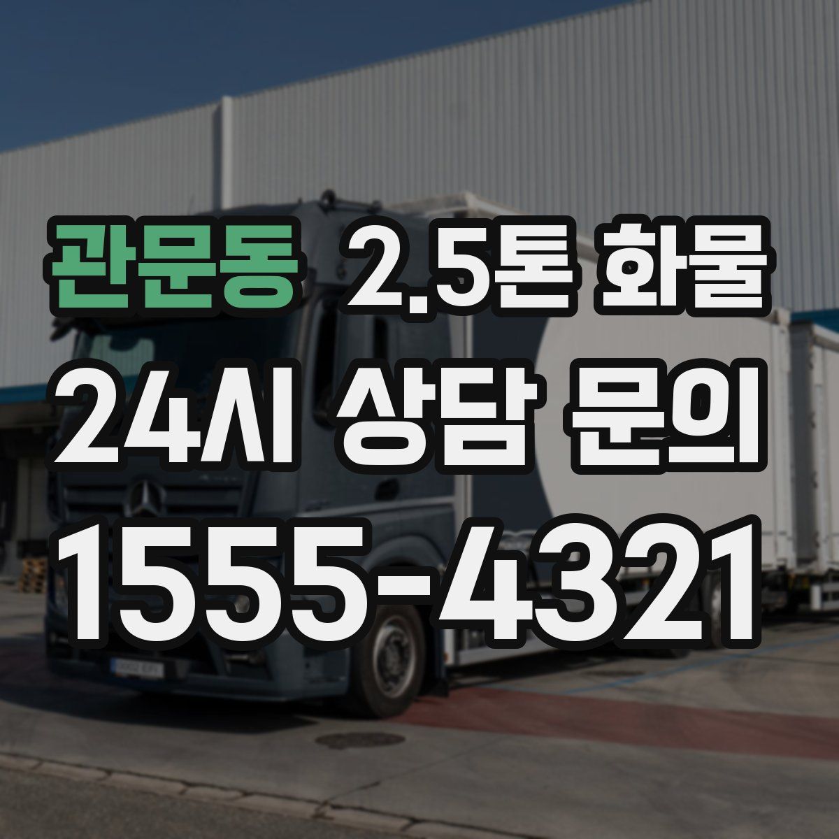 관문동 2.5톤 화물