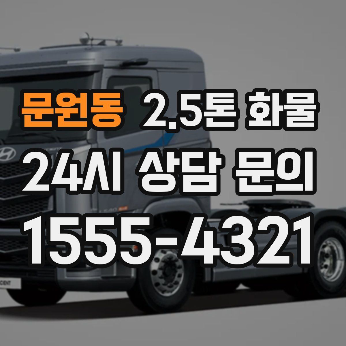 문원동 2.5톤 화물