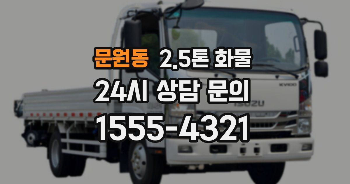 문원동 2.5톤 화물