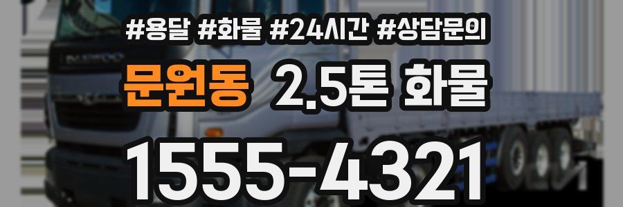 문원동 2.5톤 화물