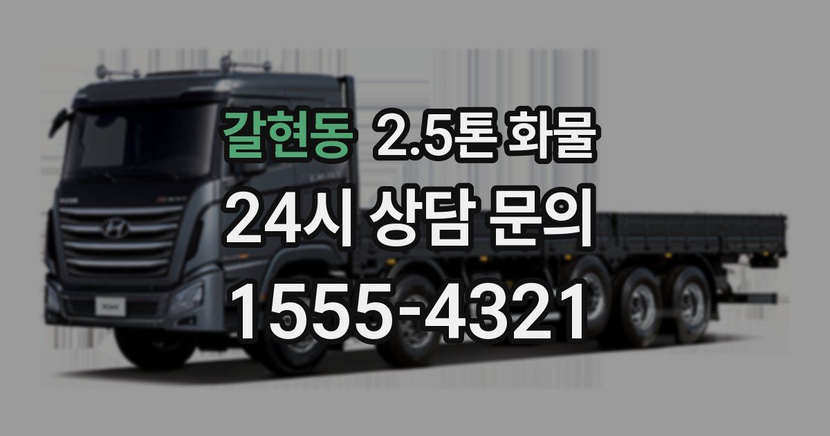 갈현동 2.5톤 화물
