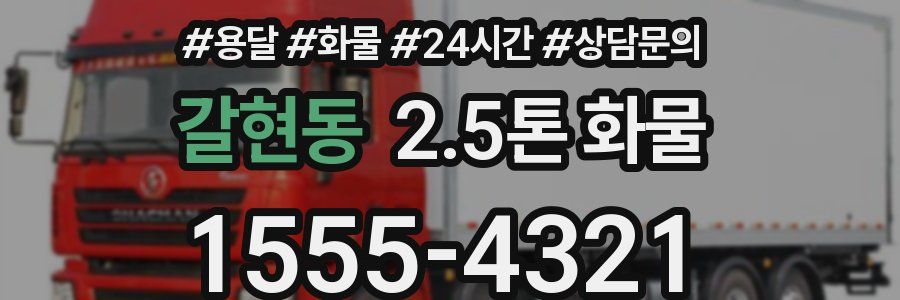 갈현동 2.5톤 화물