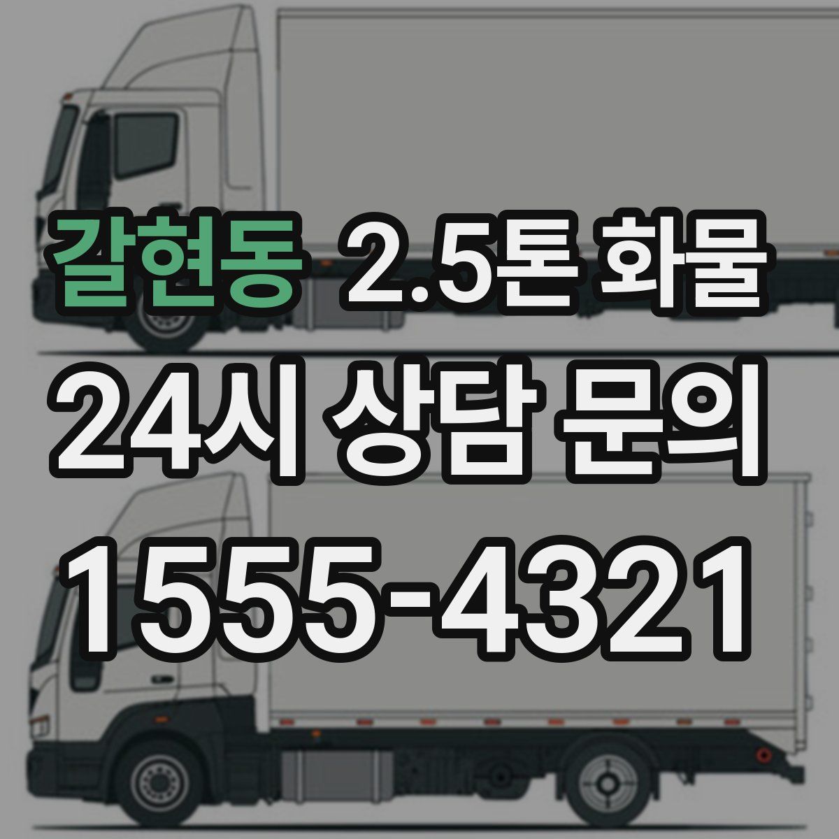 갈현동 2.5톤 화물