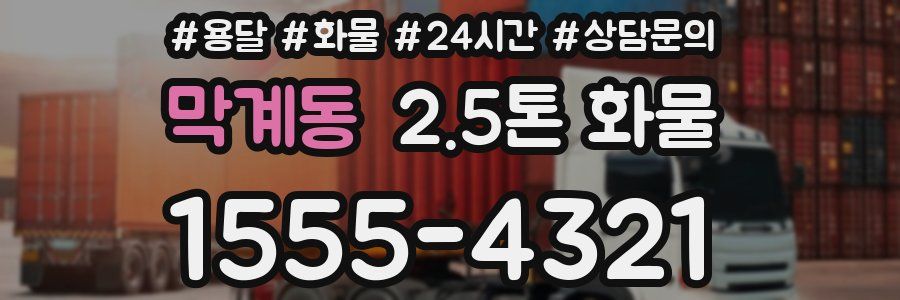 막계동 2.5톤 화물