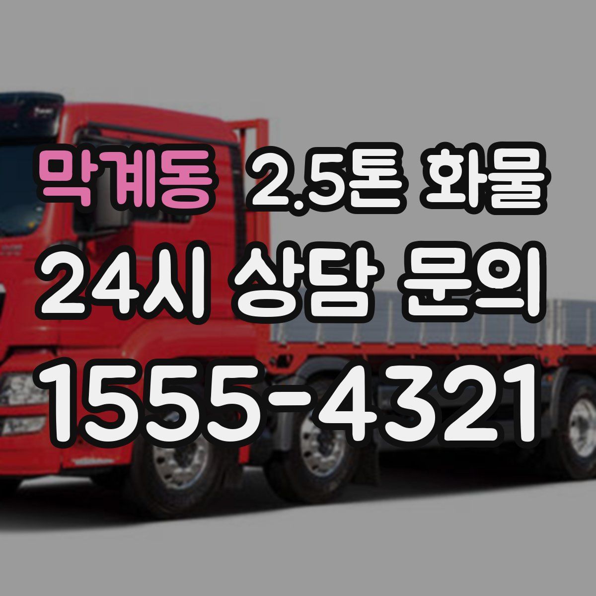 막계동 2.5톤 화물