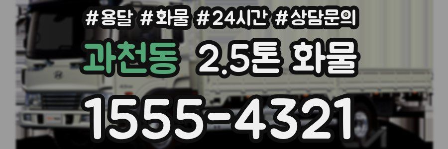 과천동 2.5톤 화물