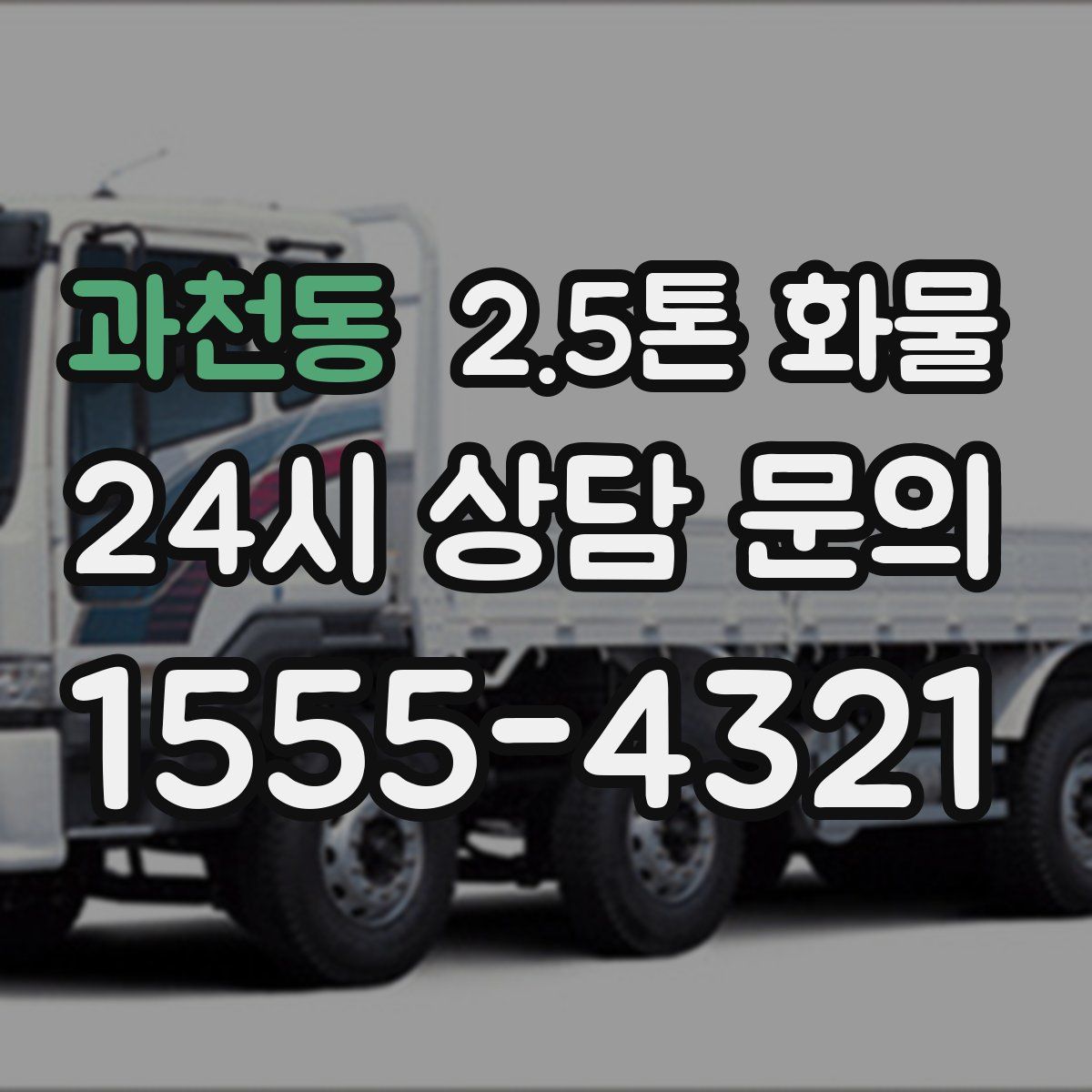 과천동 2.5톤 화물