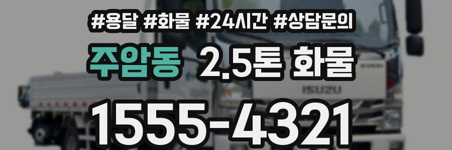주암동 2.5톤 화물
