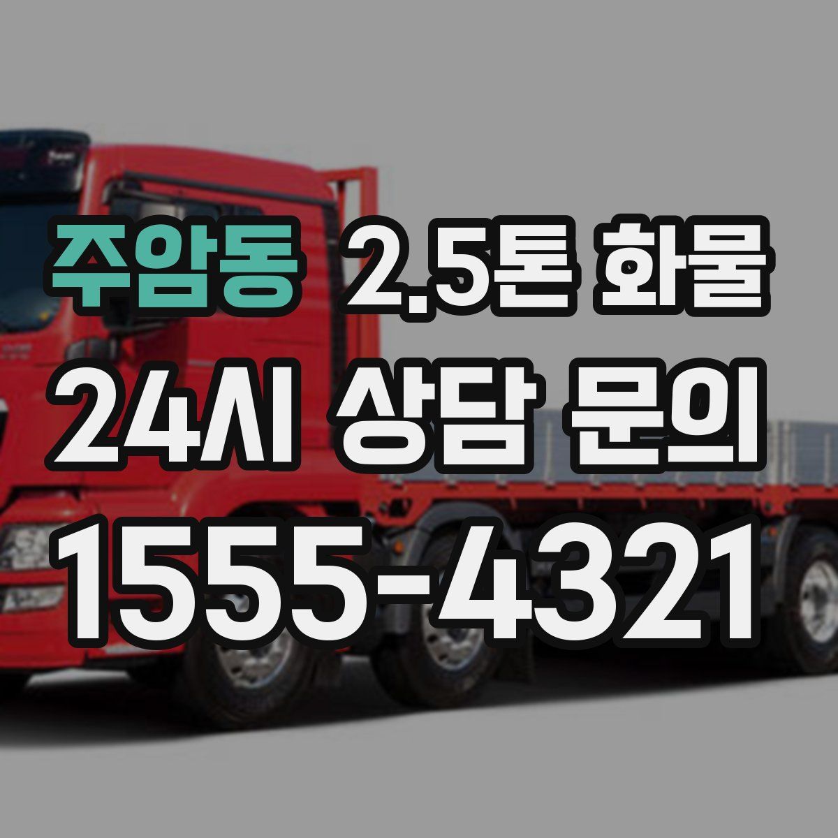 주암동 2.5톤 화물