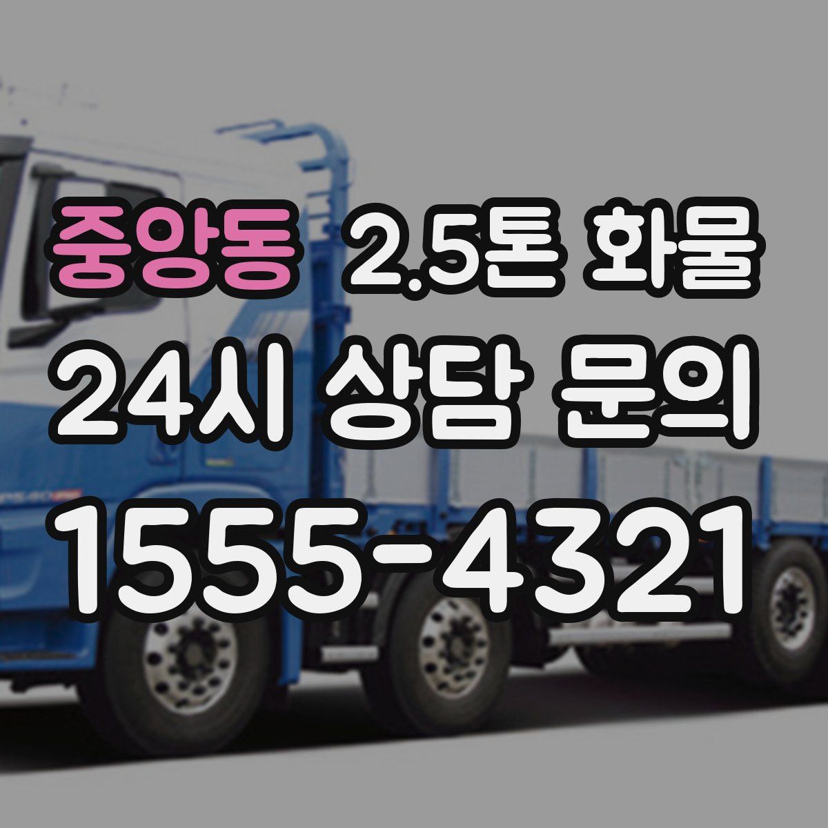 중앙동 2.5톤 화물