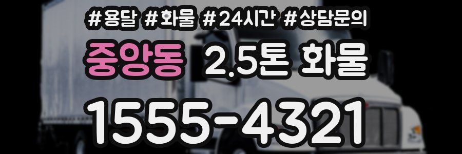 중앙동 2.5톤 화물
