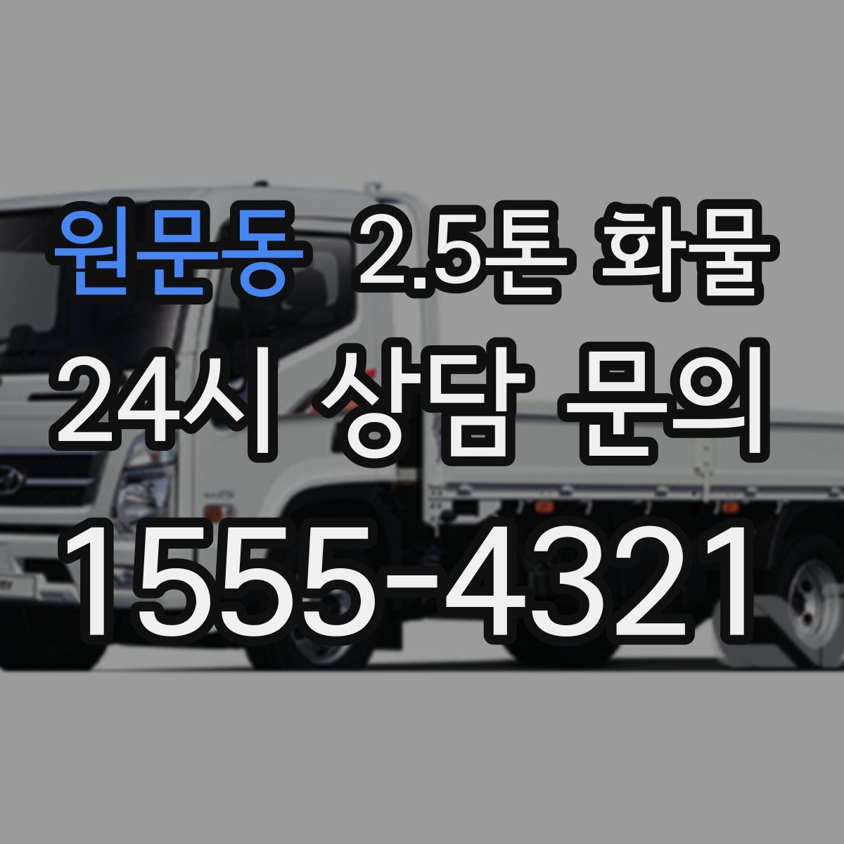 원문동 2.5톤 화물