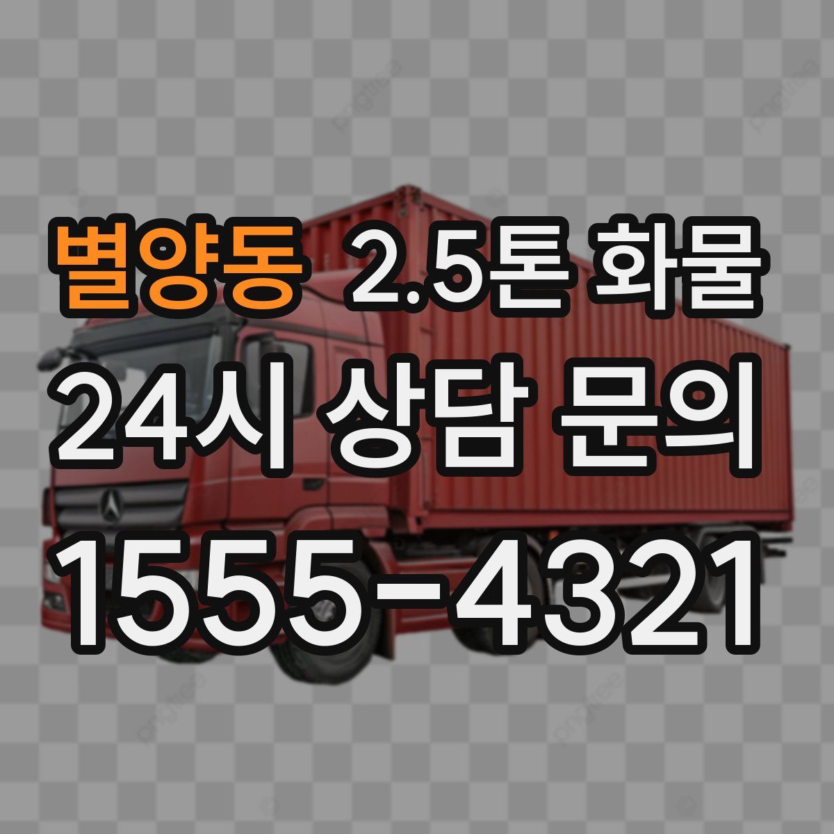 별양동 2.5톤 화물