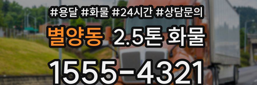별양동 2.5톤 화물
