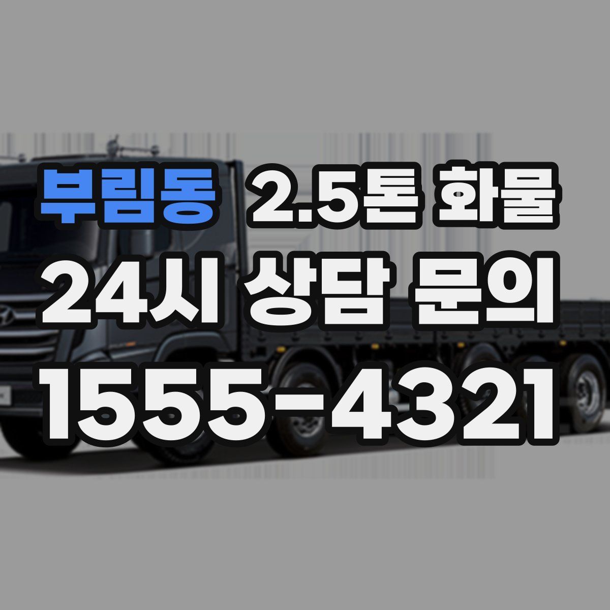 부림동 2.5톤 화물