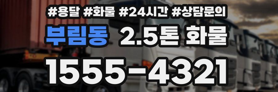 부림동 2.5톤 화물