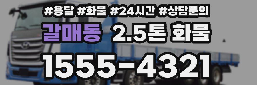 갈매동 2.5톤 화물
