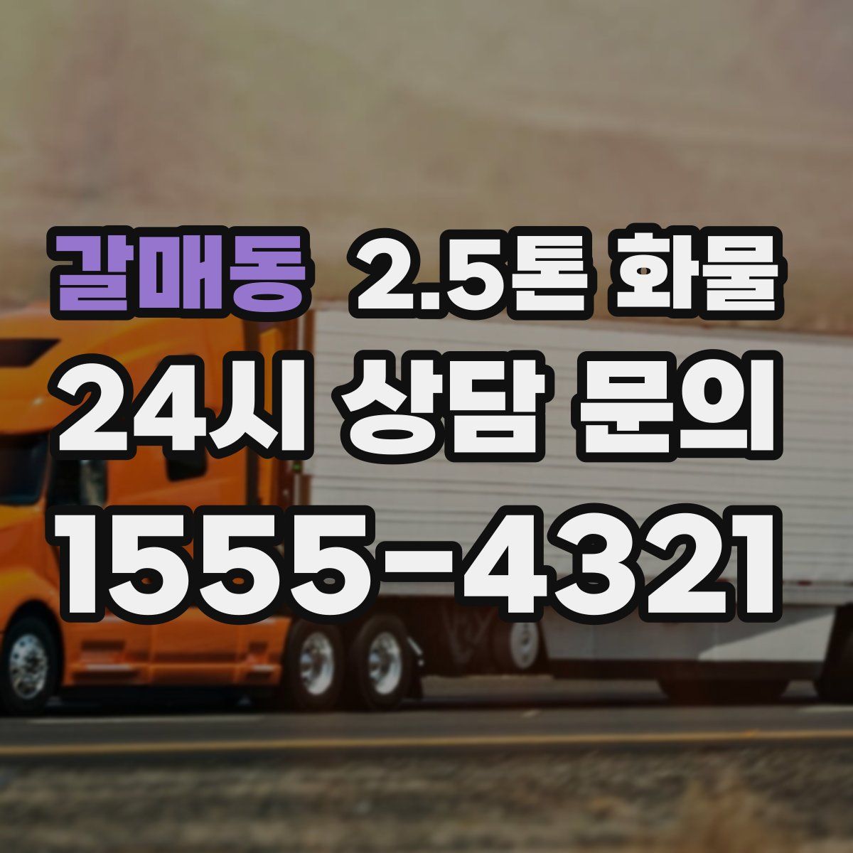 갈매동 2.5톤 화물