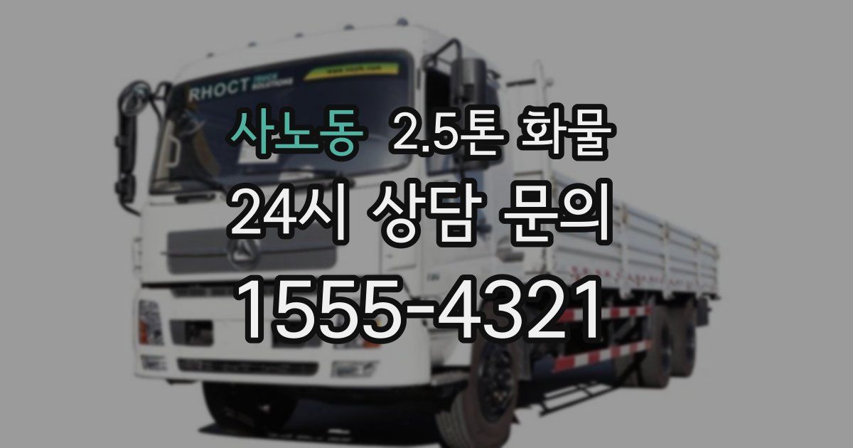 사노동 2.5톤 화물