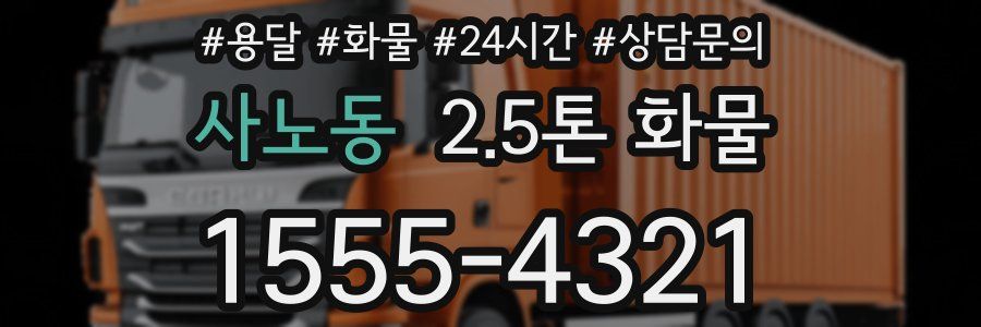 사노동 2.5톤 화물