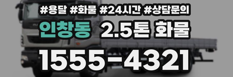 인창동 2.5톤 화물
