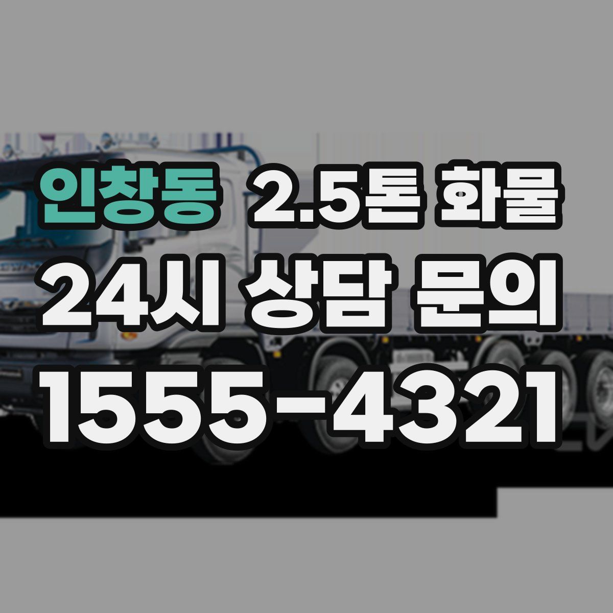 인창동 2.5톤 화물