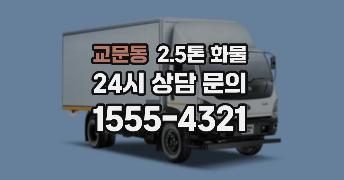 교문동 2.5톤 화물