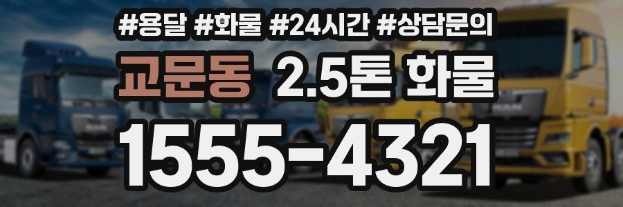 교문동 2.5톤 화물