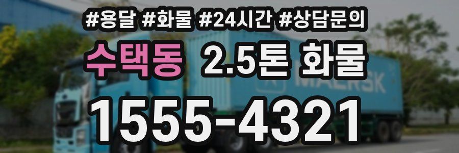 수택동 2.5톤 화물