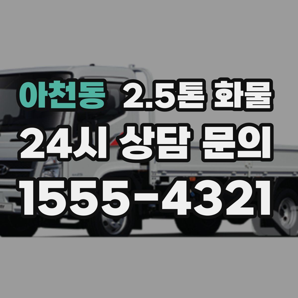 아천동 2.5톤 화물