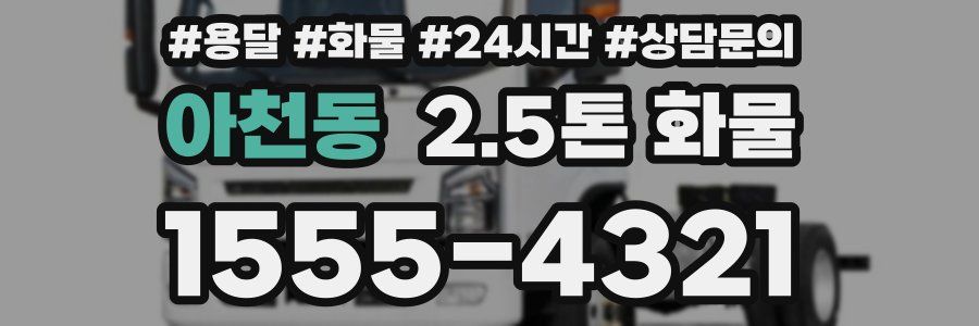 아천동 2.5톤 화물