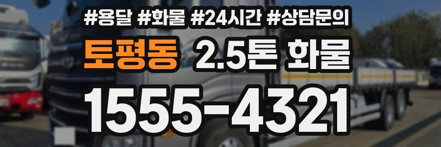 토평동 2.5톤 화물