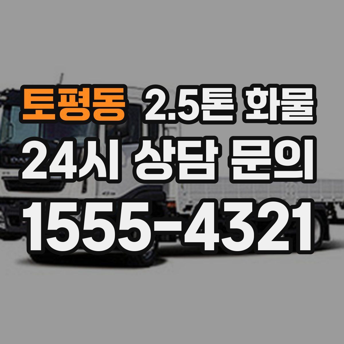 토평동 2.5톤 화물
