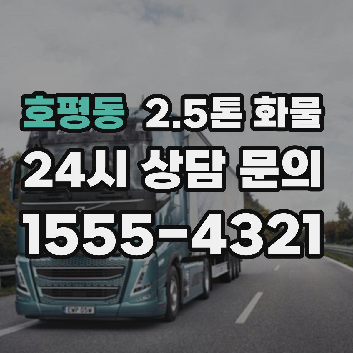 호평동 2.5톤 화물