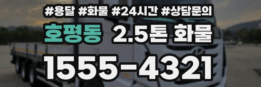 호평동 2.5톤 화물