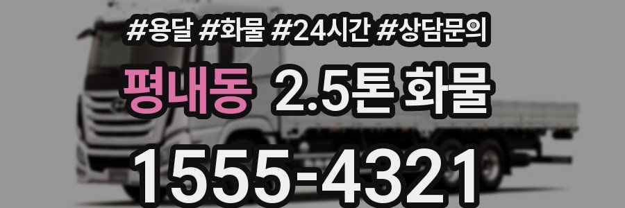 평내동 2.5톤 화물