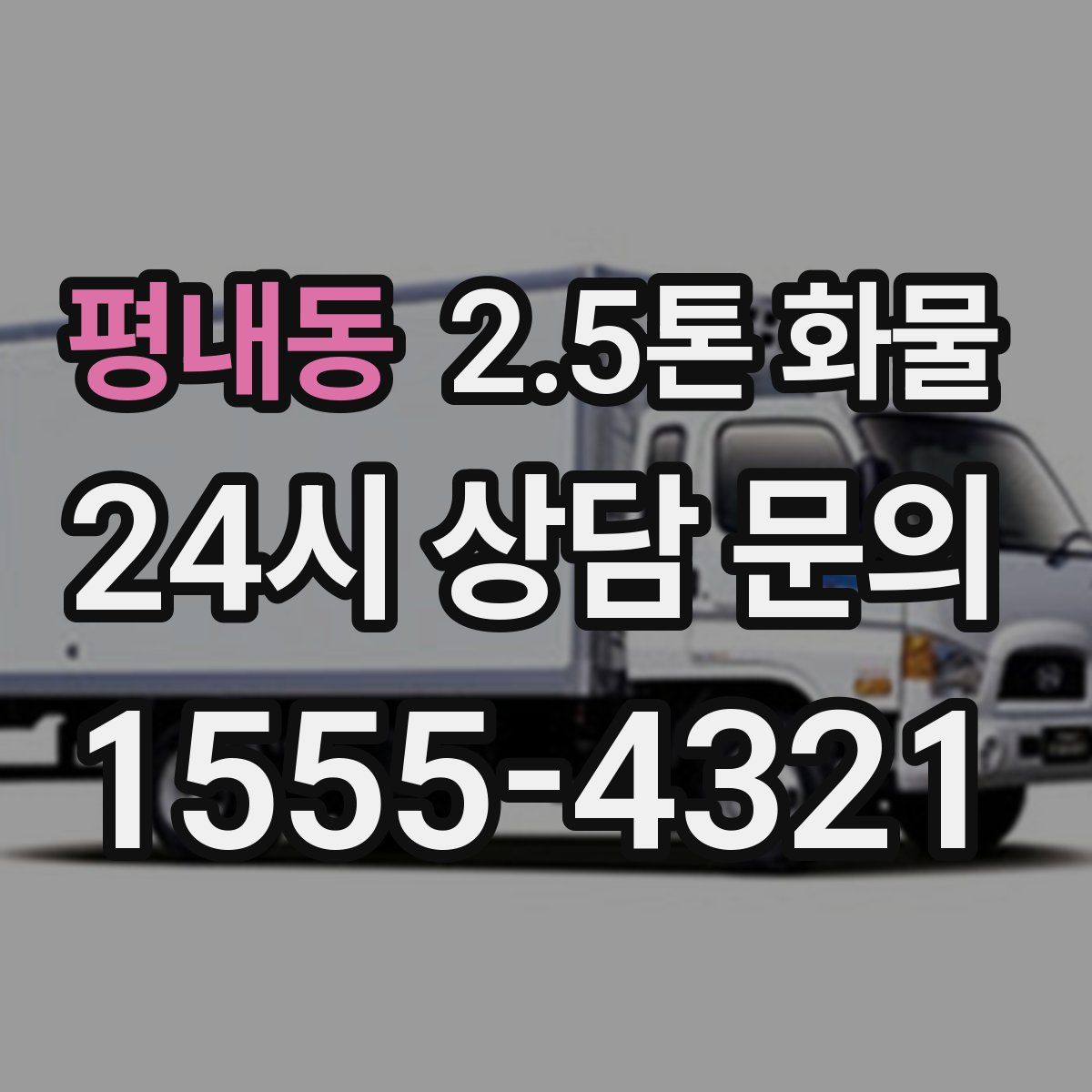 평내동 2.5톤 화물