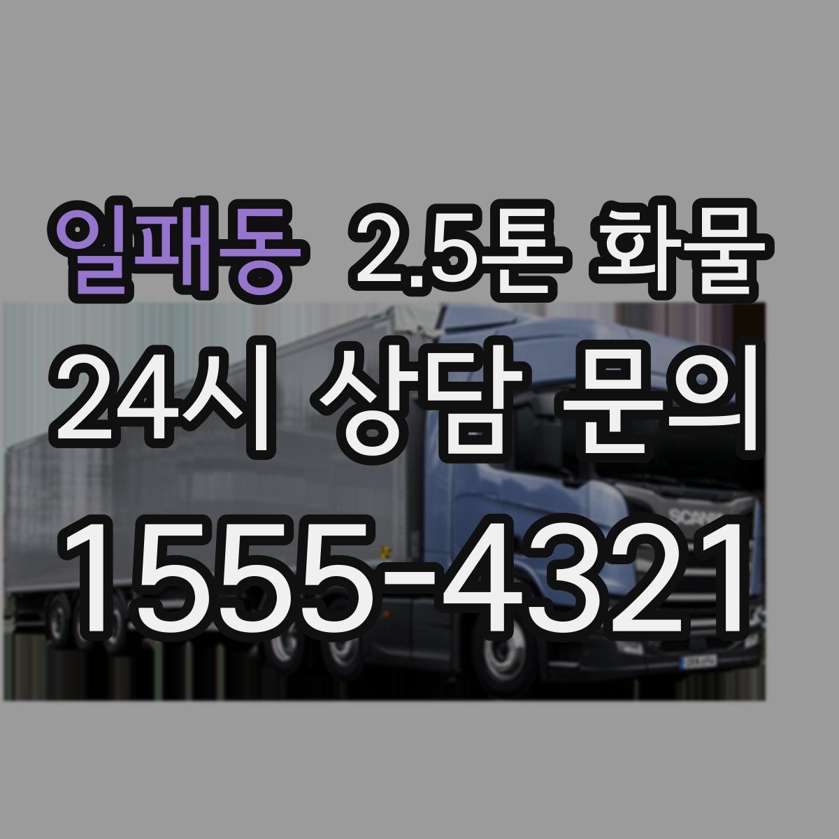 일패동 2.5톤 화물