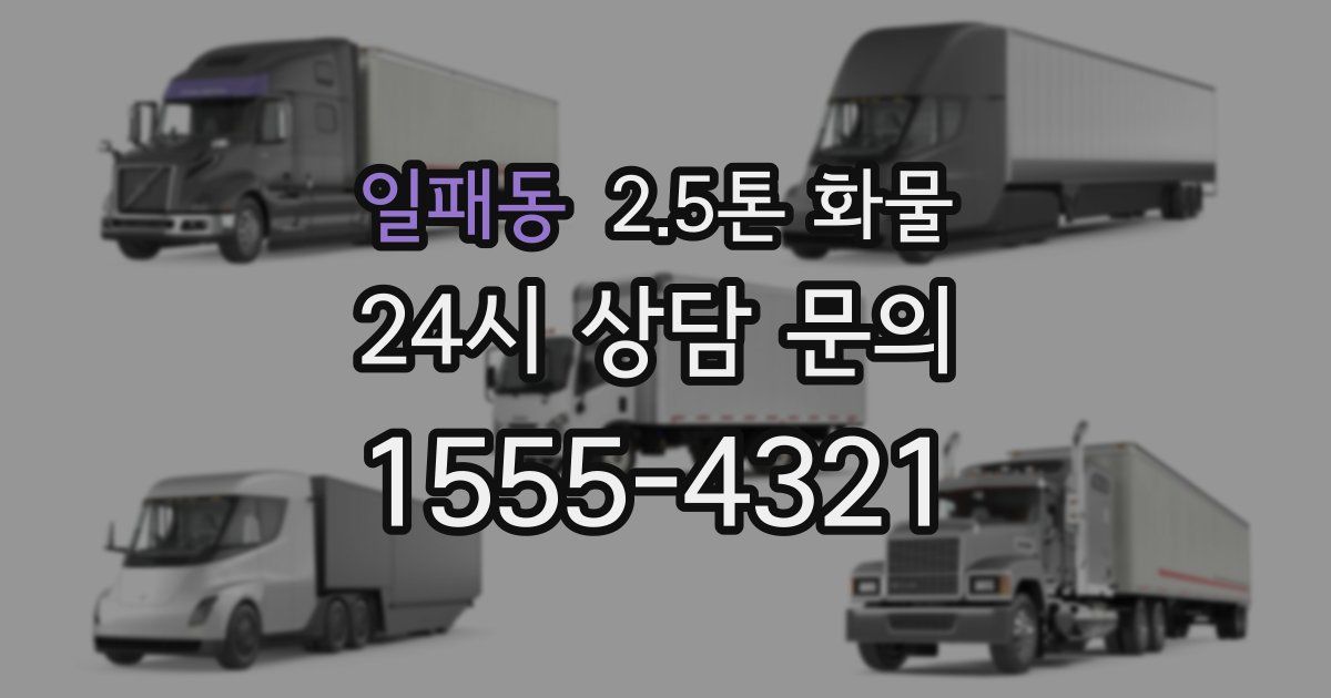 일패동 2.5톤 화물