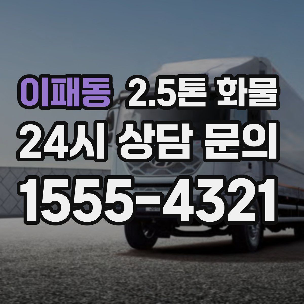 이패동 2.5톤 화물