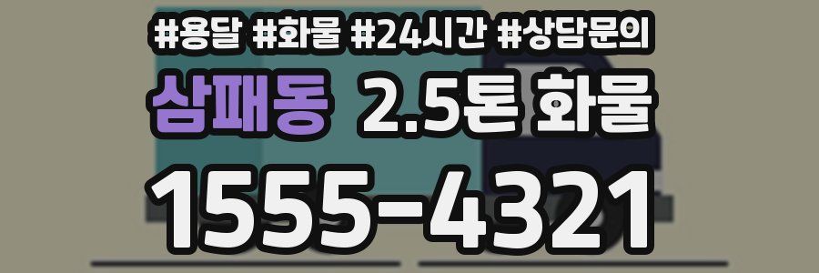 삼패동 2.5톤 화물