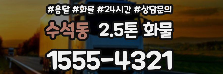 수석동 2.5톤 화물