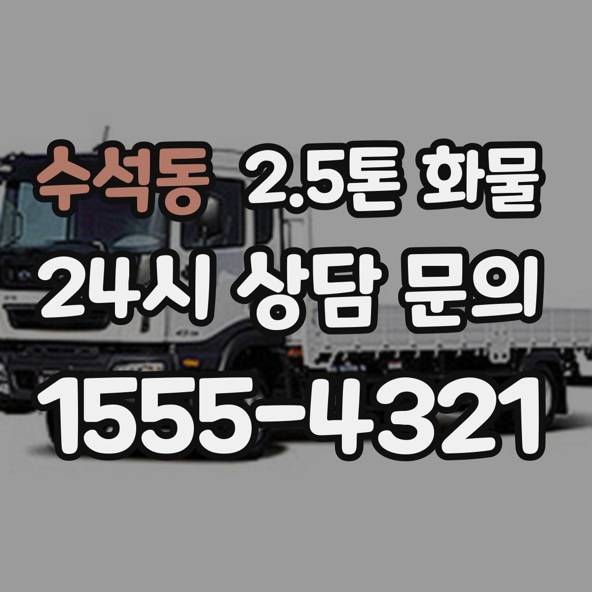 수석동 2.5톤 화물
