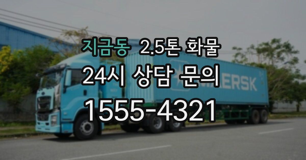 지금동 2.5톤 화물